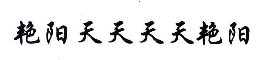 艳阳天天天天艳阳