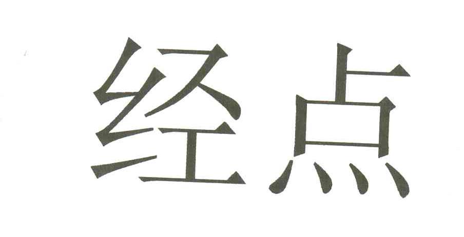 经点
