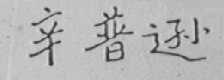 辛普逊