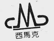 西马克