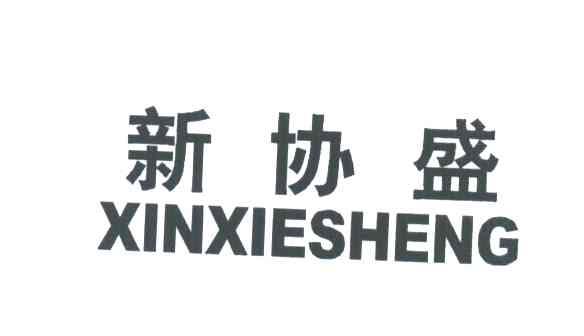 新协盛
