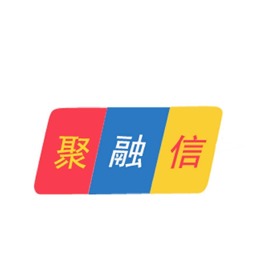聚融信