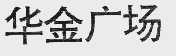 华金