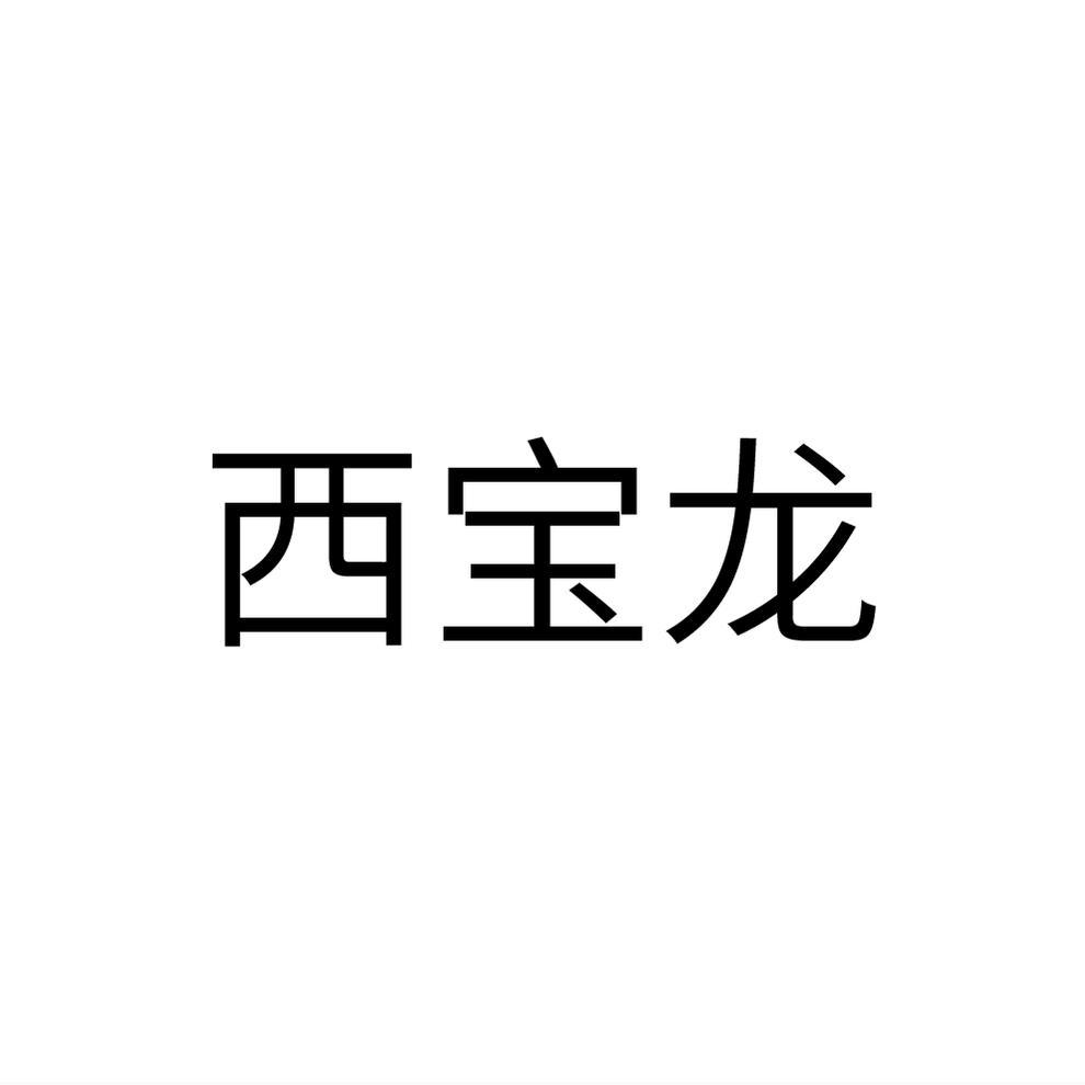 西宝龙
