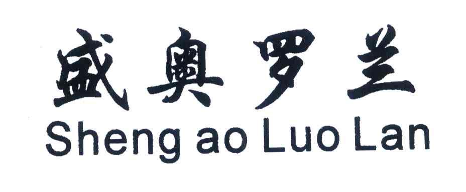 盛奥罗兰