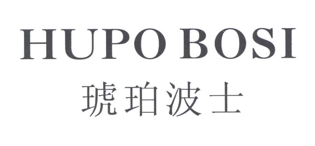 琥珀波士;HUPO BOSI