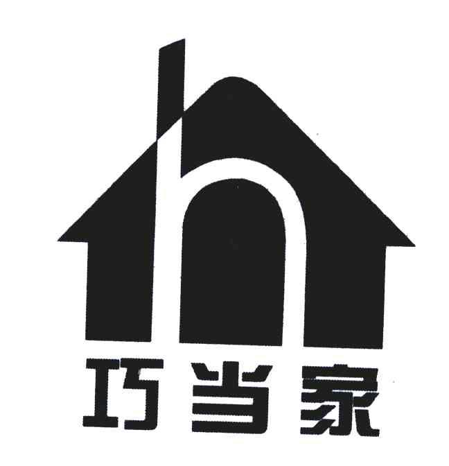 巧当家;H