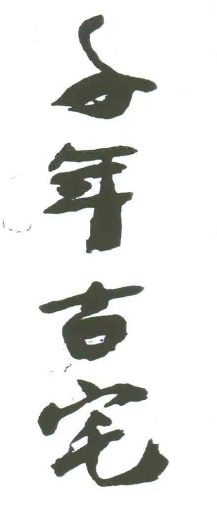 千年古宅