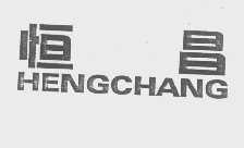 恒昌