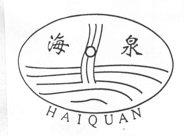 海泉