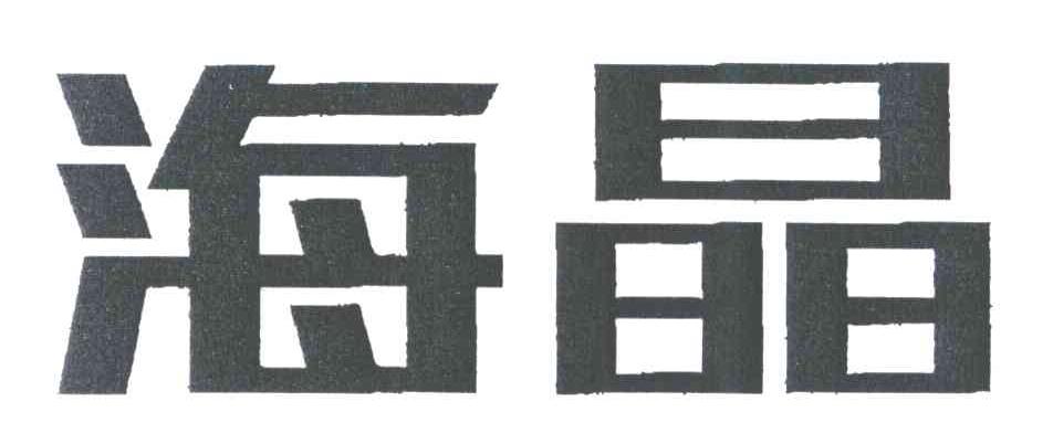 海晶