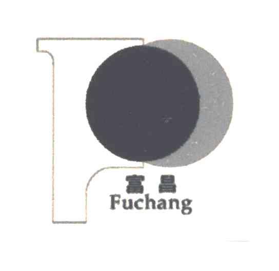 富昌