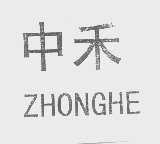 中禾