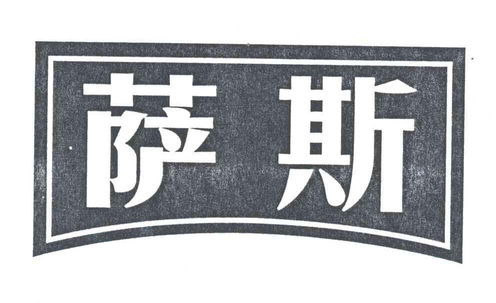 萨斯