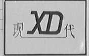 现代