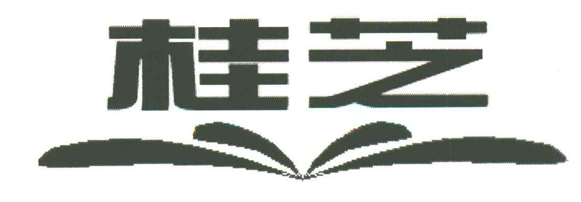 桂芝