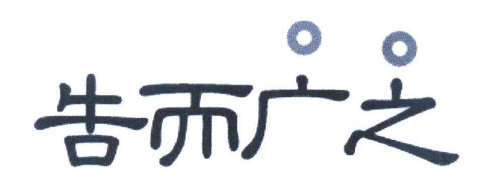 告而广之