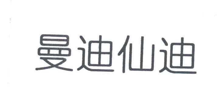 曼迪仙迪