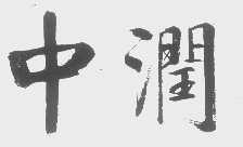 中润