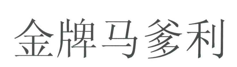 金牌马爹利