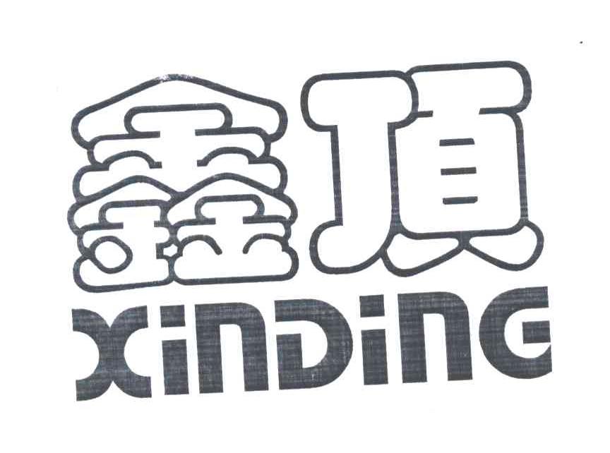 鑫顶