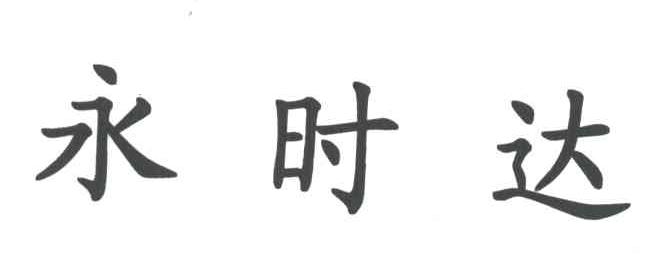 永时达