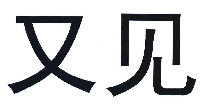又见