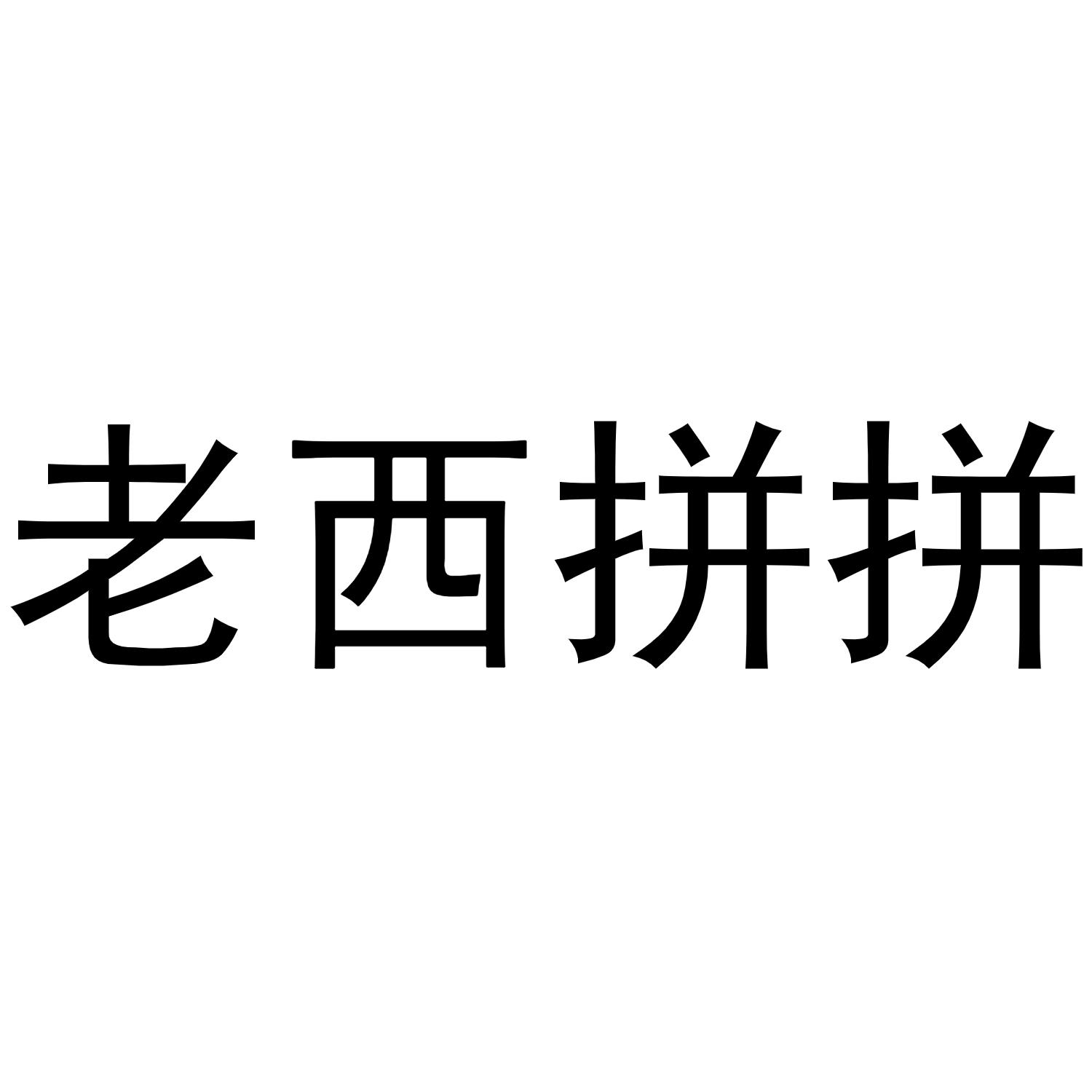 老西拼拼