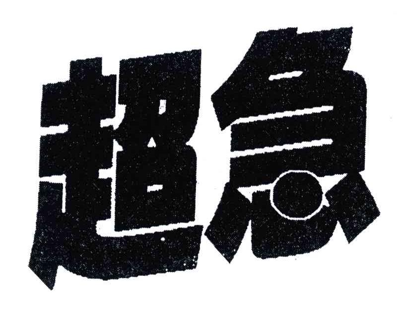 超急