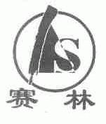 赛林