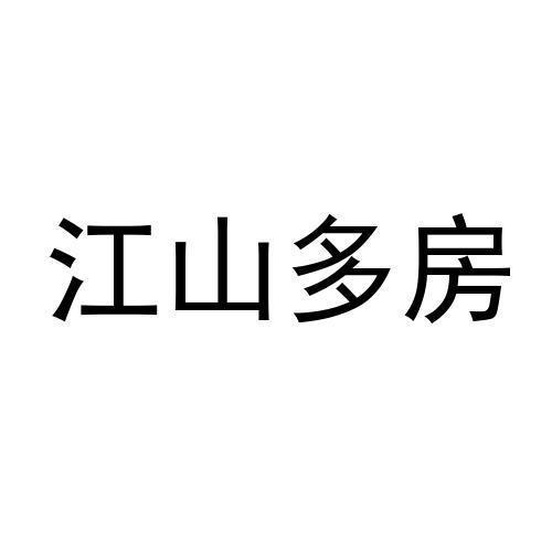 江山多房
