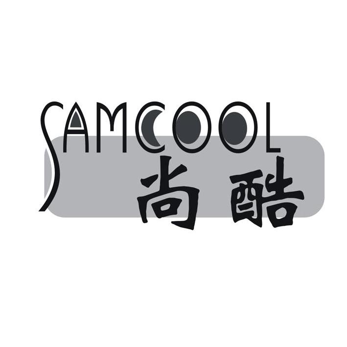 尚酷 SAMCOOL