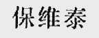 保维泰
