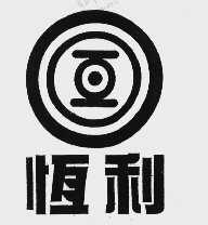 恒利