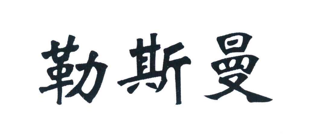 勒斯曼