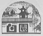 白园