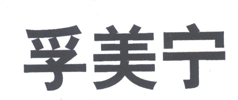 孚美宁