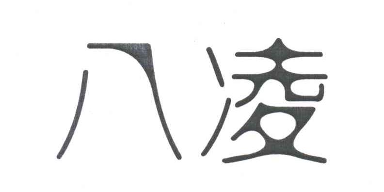 八凌