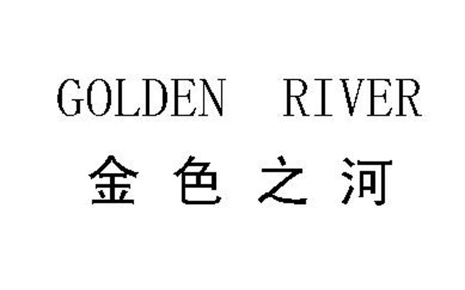金色之河 GOLDEN RIVER