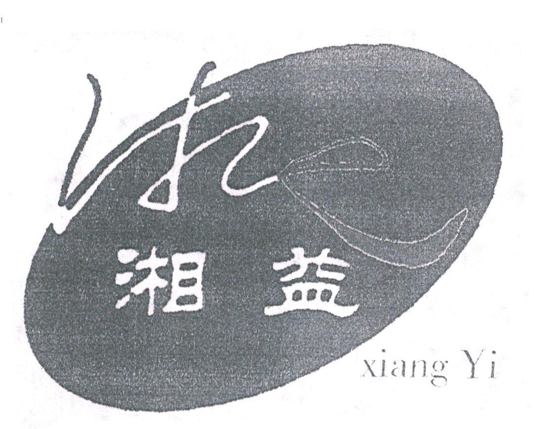 湘益