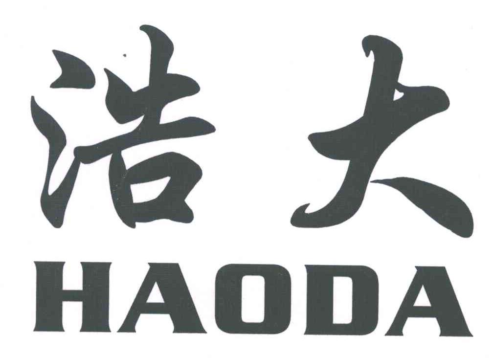 浩大