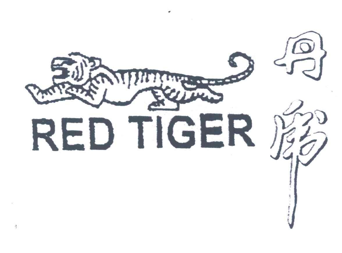 丹虎;RED TIGER及图形