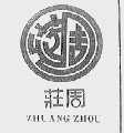 庄周