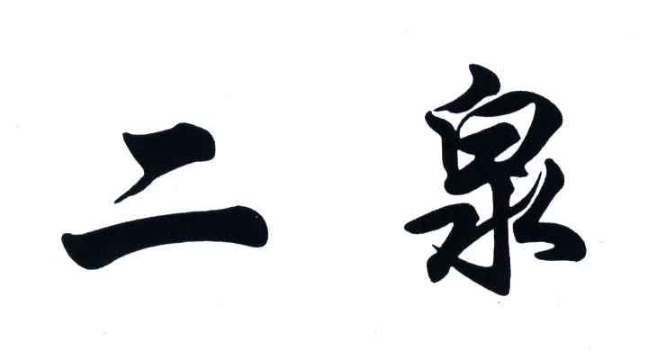 二泉