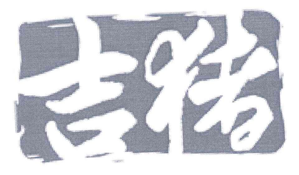 吉猪