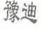 豫迪
