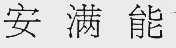 安满能