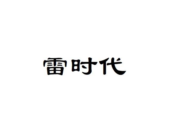 雷时代