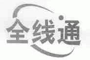 全线通