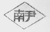 南尹